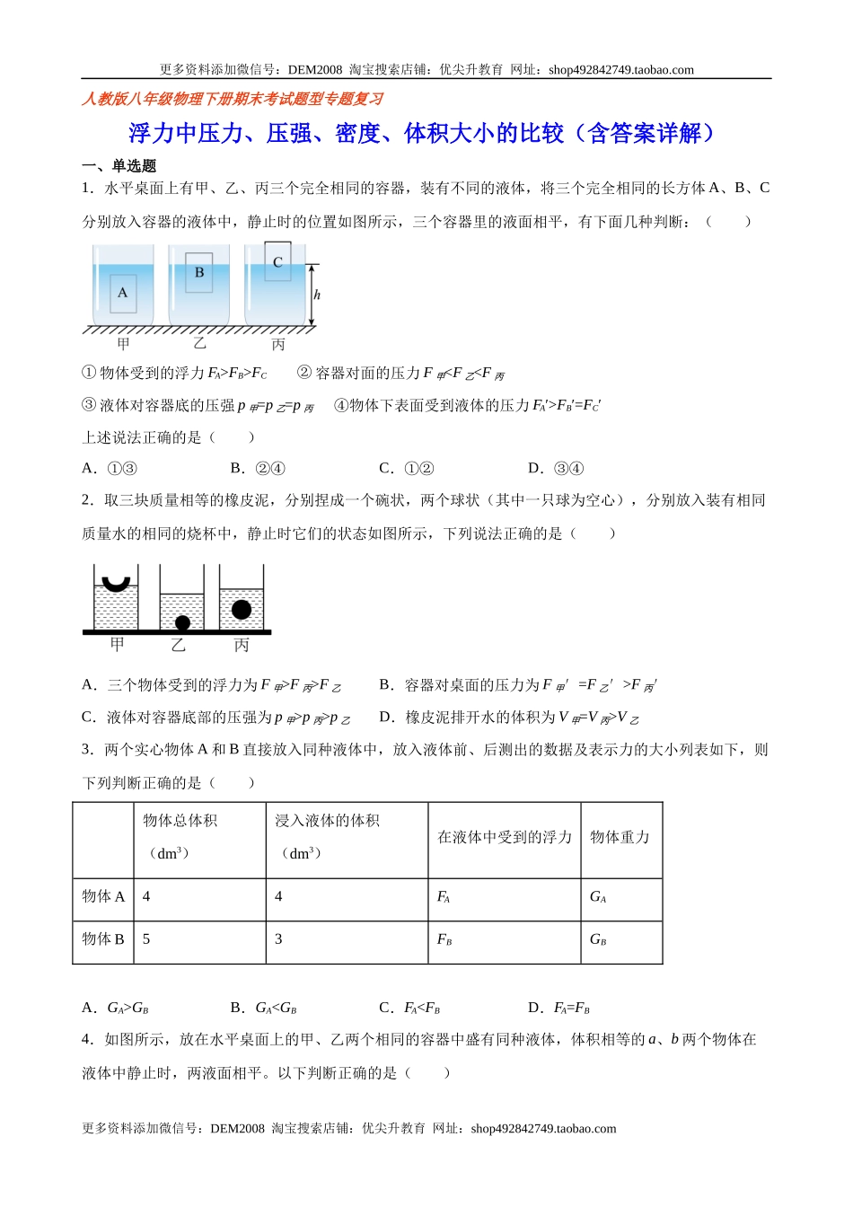 浮力中压力、压强、密度、体积大小的比较（含答案详解）.docx_第1页