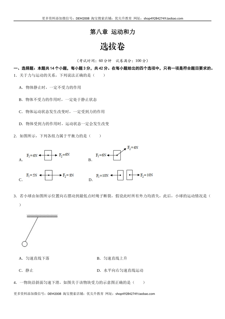 第八章 运动和力（选拔卷）-【单元测试】（人教版）（原卷版）.docx_第1页