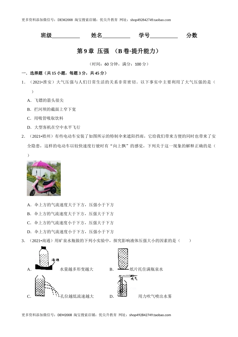 第9章 压强（B卷·提升能力）（原卷版）.docx_第1页