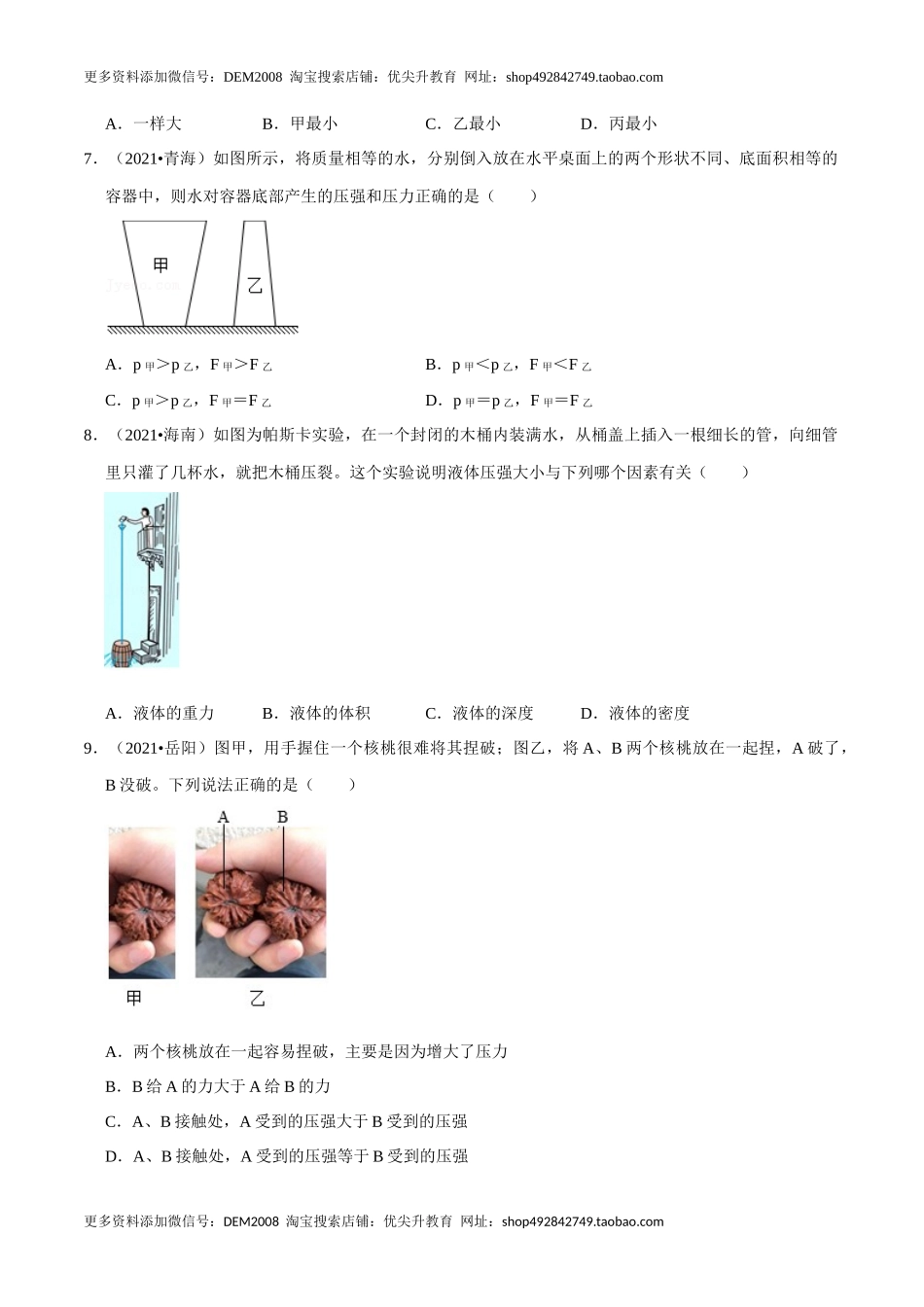 第9章 压强（B卷·提升能力）（原卷版）.docx_第3页