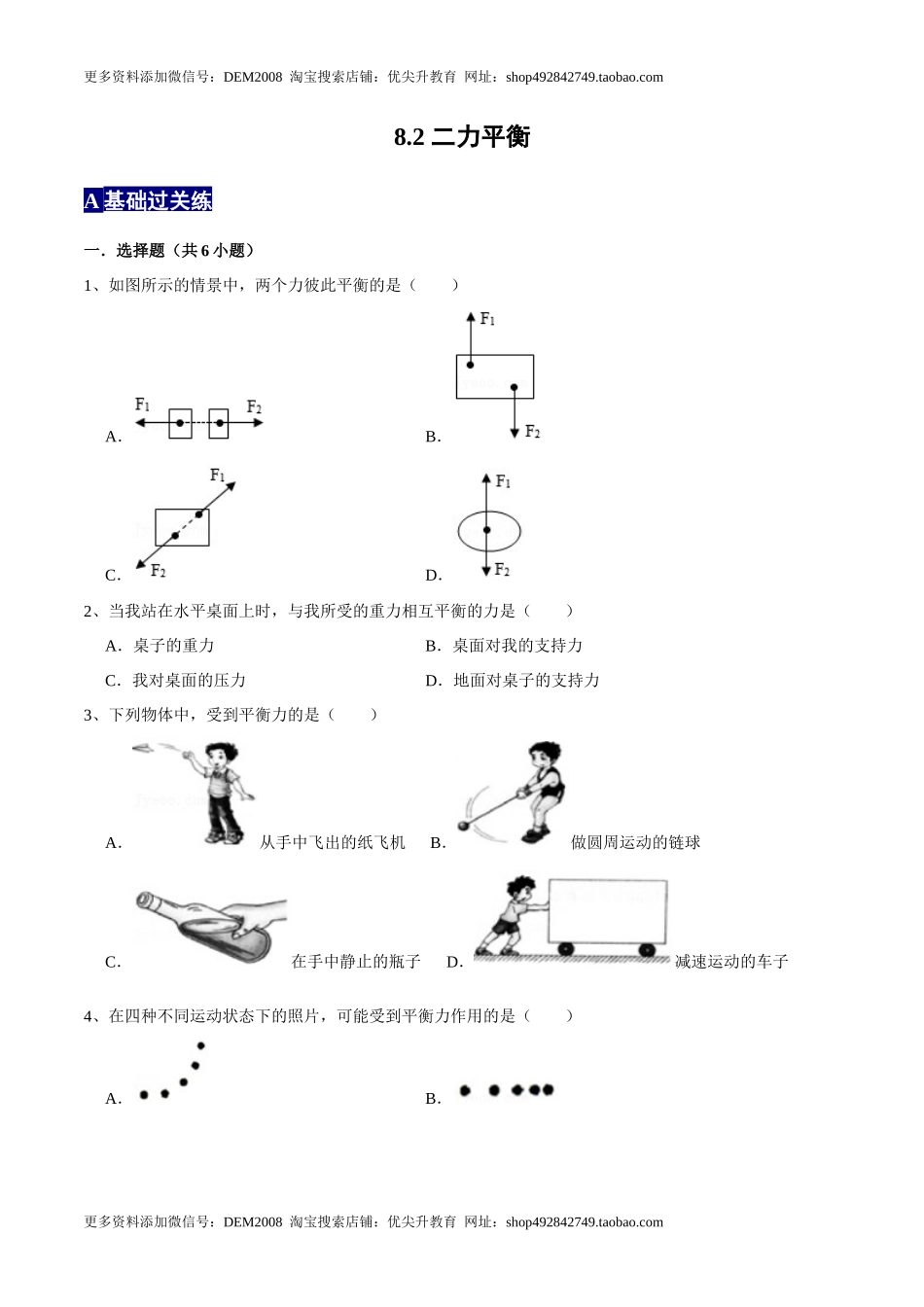 8.2二力平衡八年级物理下册课时同步分层训练（人教版） （原卷版）.docx_第1页