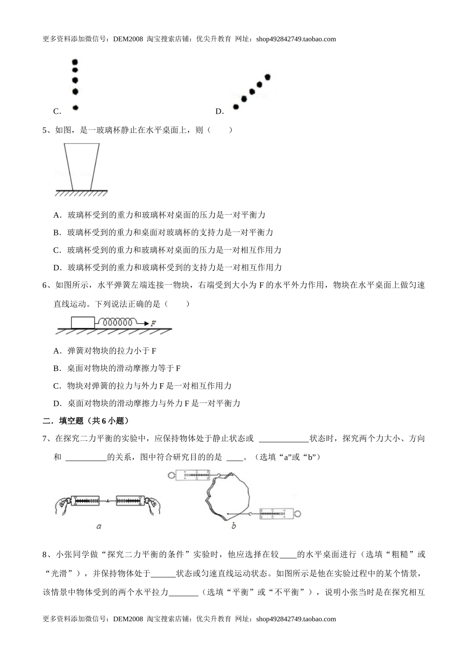 8.2二力平衡八年级物理下册课时同步分层训练（人教版） （原卷版）.docx_第2页