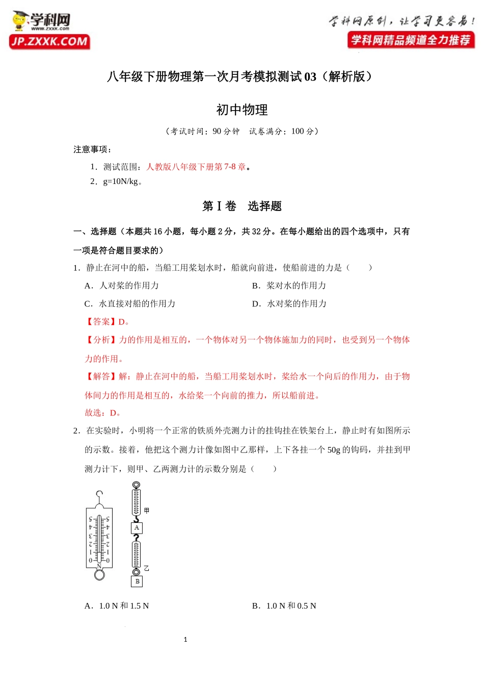 八年级下册物理第一次月考模拟测试03（解析版）.docx_第1页