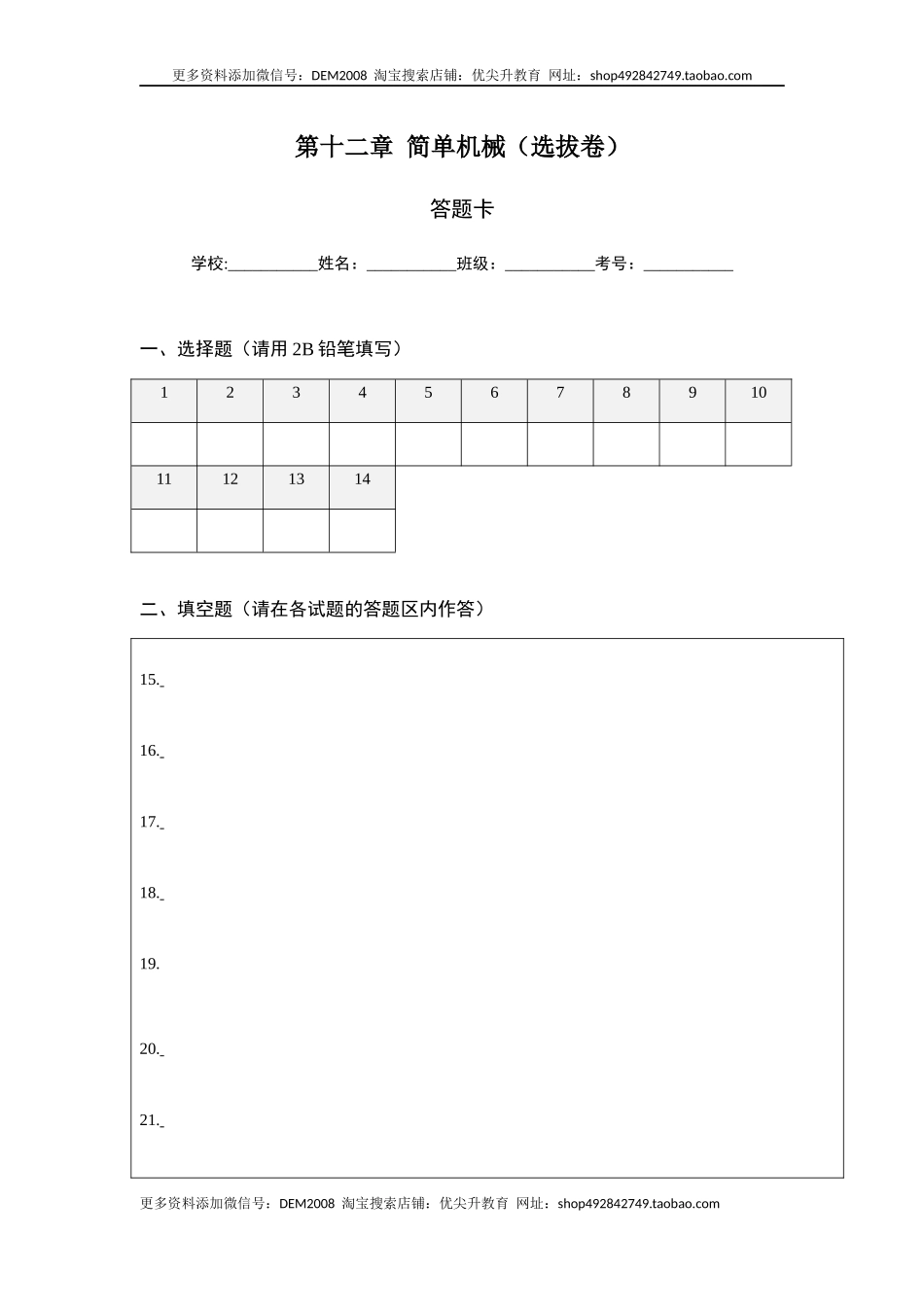第十二章 简单机械（选拔卷）-【单元测试】（人教版）（答题纸）.docx_第1页