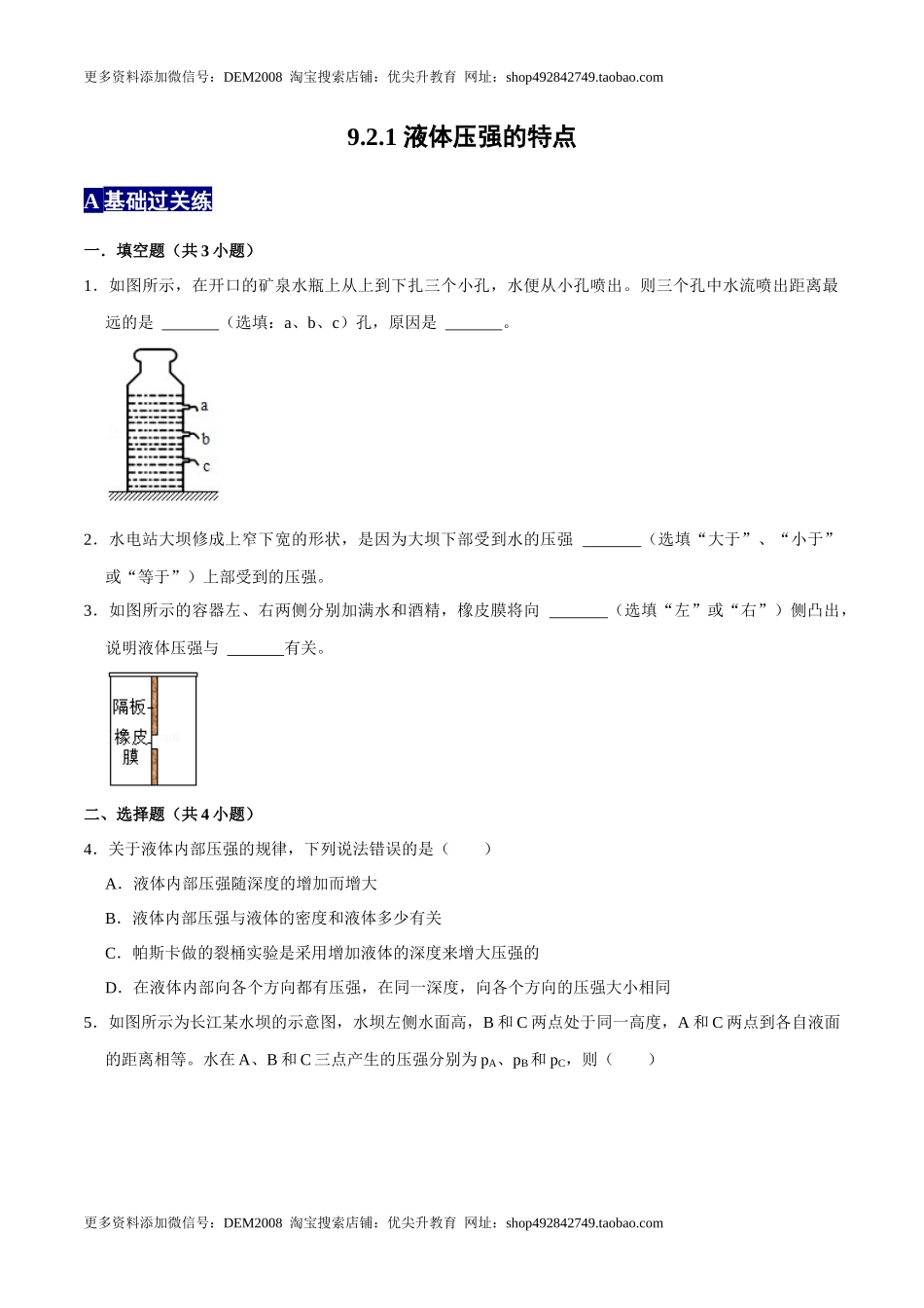 9.2.1液体压强的特点八年级物理下册课时同步分层训练（人教版） （原卷版）.docx_第1页
