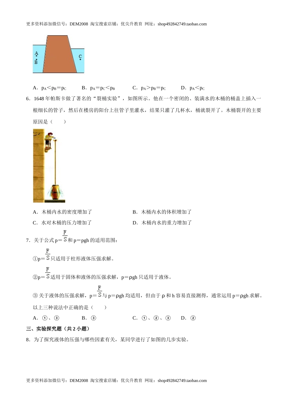 9.2.1液体压强的特点八年级物理下册课时同步分层训练（人教版） （原卷版）.docx_第2页