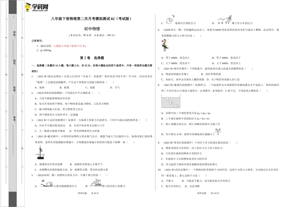 八年级下册物理第二次月考模拟测试02（考试版）.docx_第1页