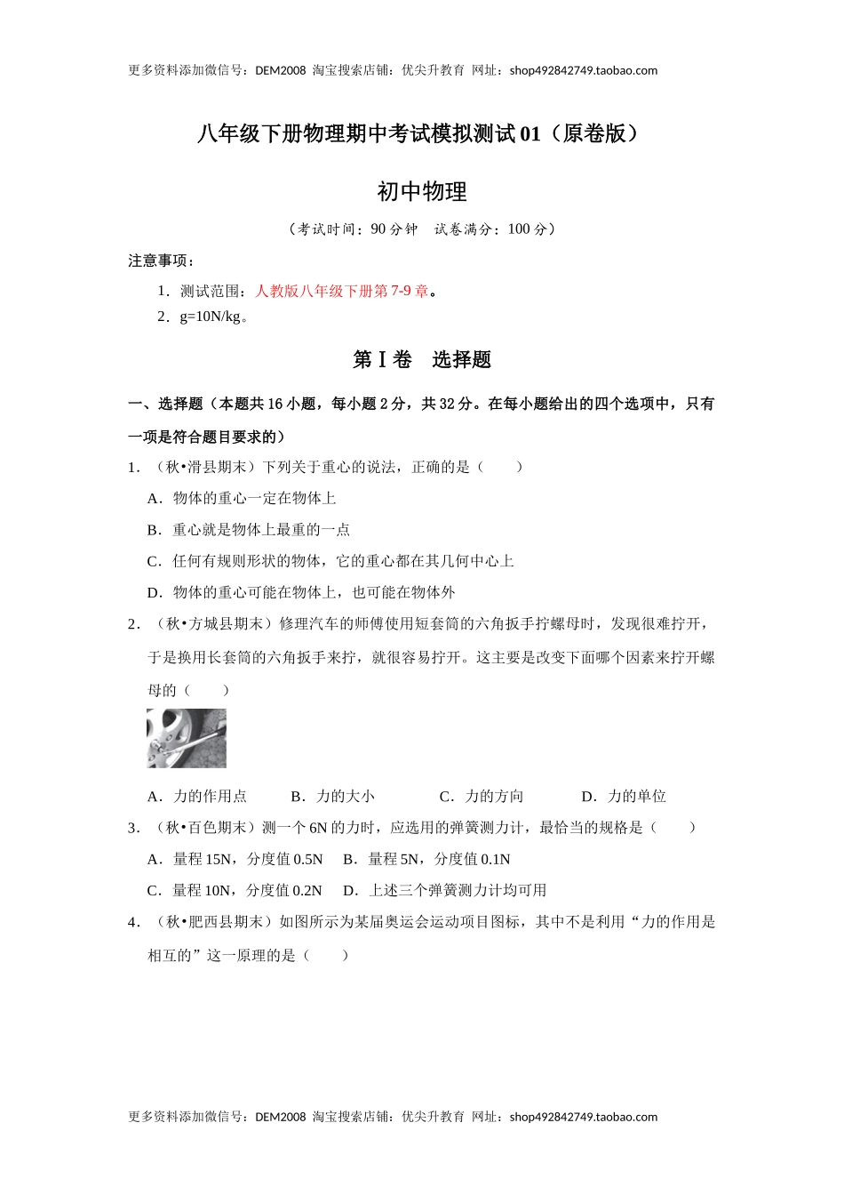 八年级下册物理期中考试模拟测试01（原卷版）.docx_第1页