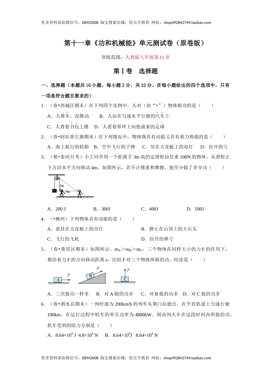 第十一章《功和机械能》单元测试卷（原卷版）.docx_第1页