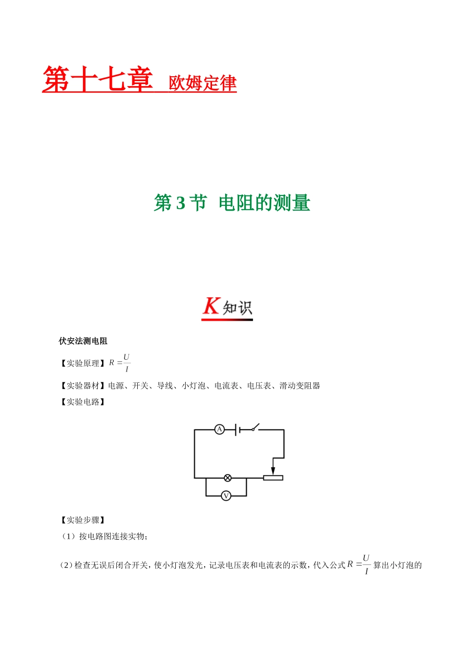 专题17.3 电阻的测量--九年级物理人教版.doc_第1页