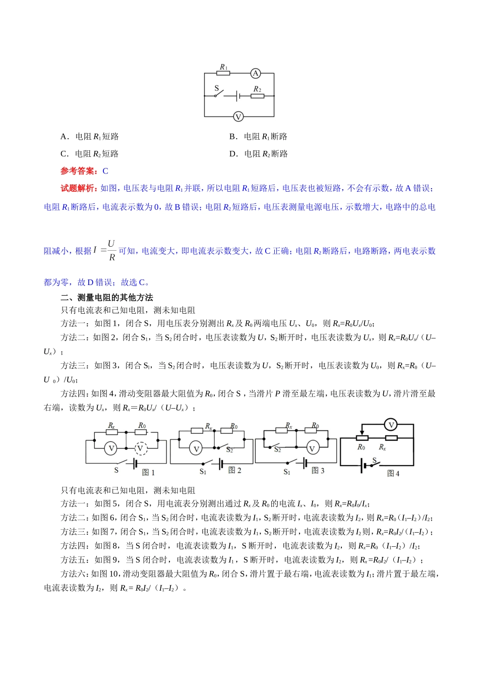 专题17.3 电阻的测量--九年级物理人教版.doc_第3页