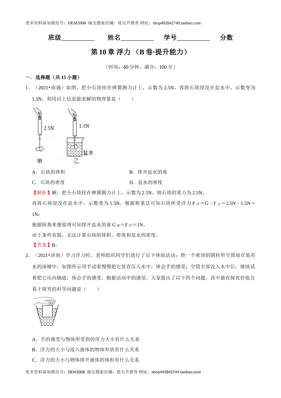 第10章 浮力（B卷·提升能力）（解析版）.doc_第1页