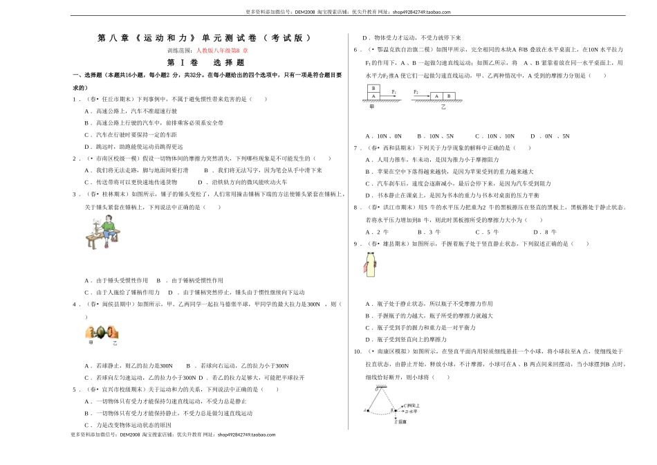 第八章《运动和力》单元测试卷（考试版）.doc_第1页