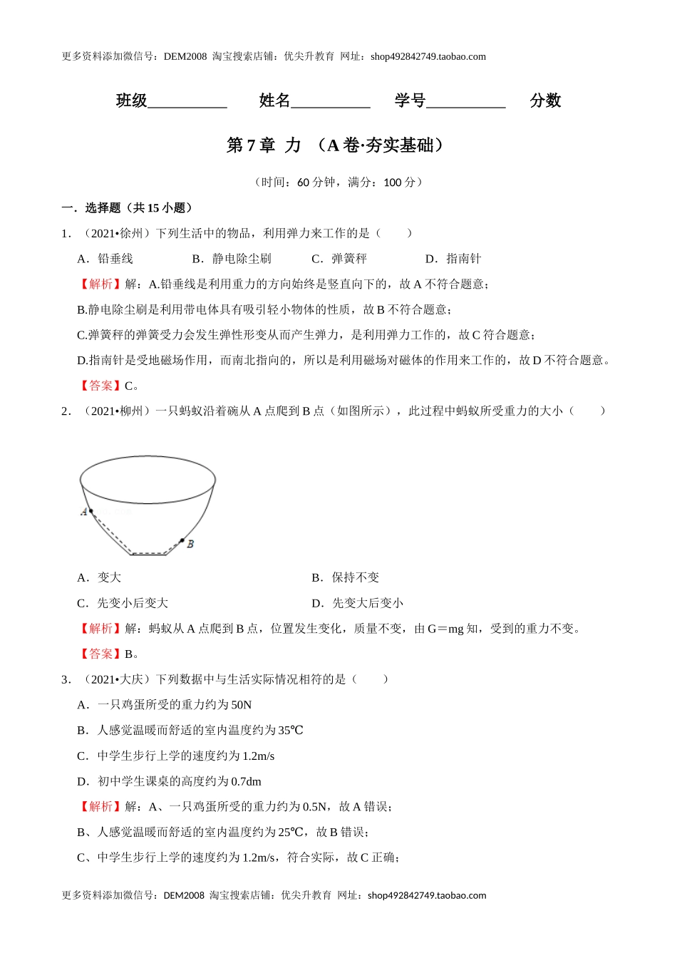 第7章 力（A卷·夯实基础）（解析版）.docx_第1页