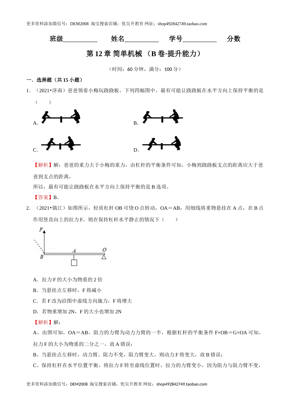 第12章 简单机械（（B卷·提升能力）（解析版）.doc_第1页