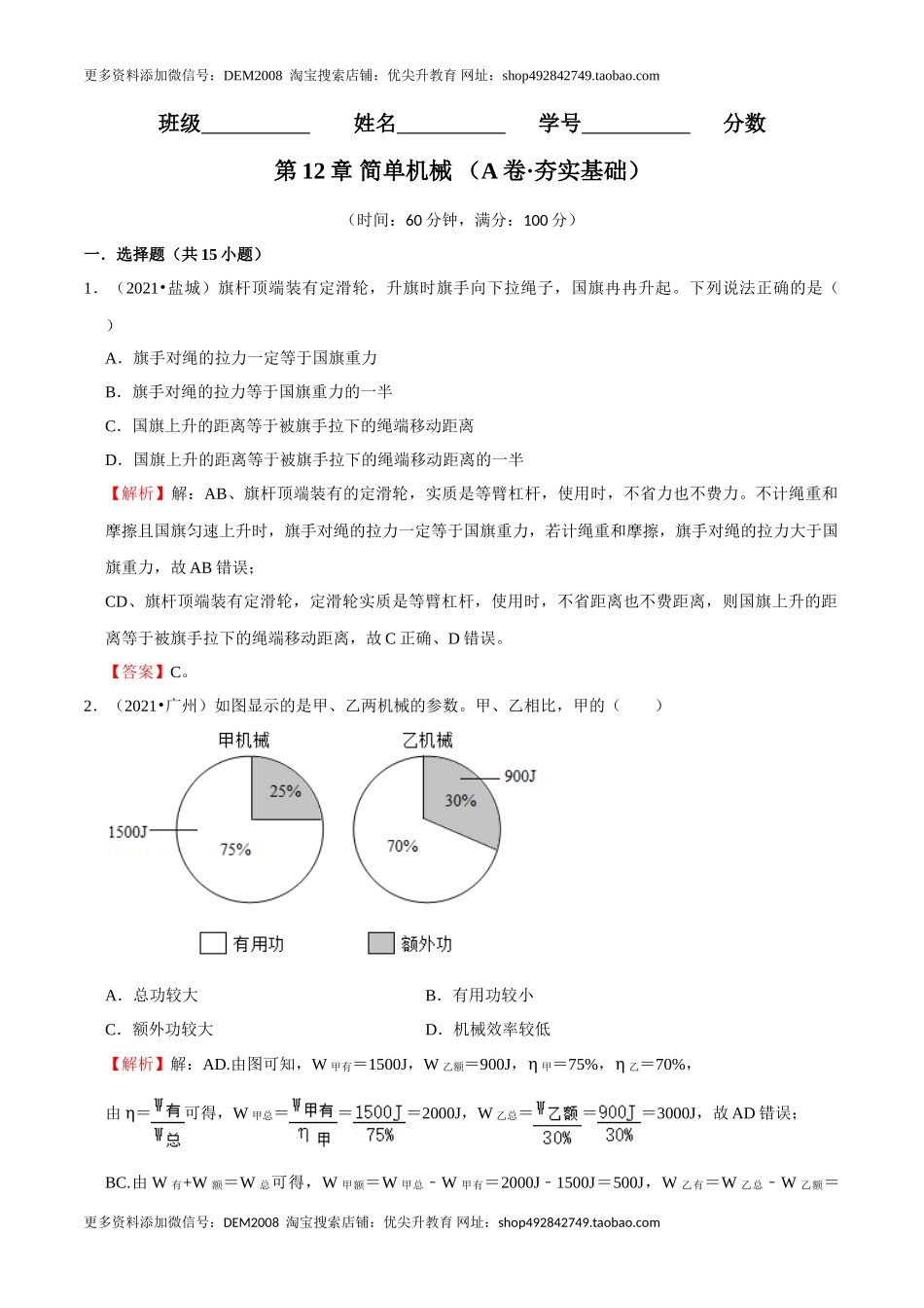 第12章 简单机械（（A卷·夯实基础）（解析版）.doc_第1页