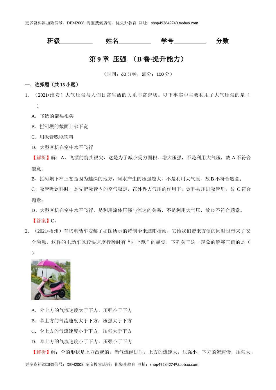 第9章 压强（B卷·提升能力）（解析版）.docx_第1页