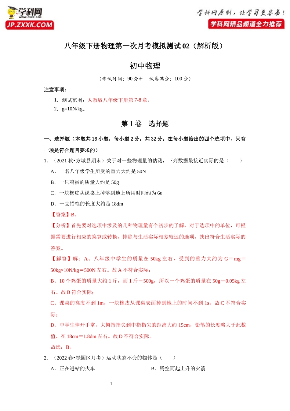 八年级下册物理第一次月考模拟测试02（解析版）.docx_第1页