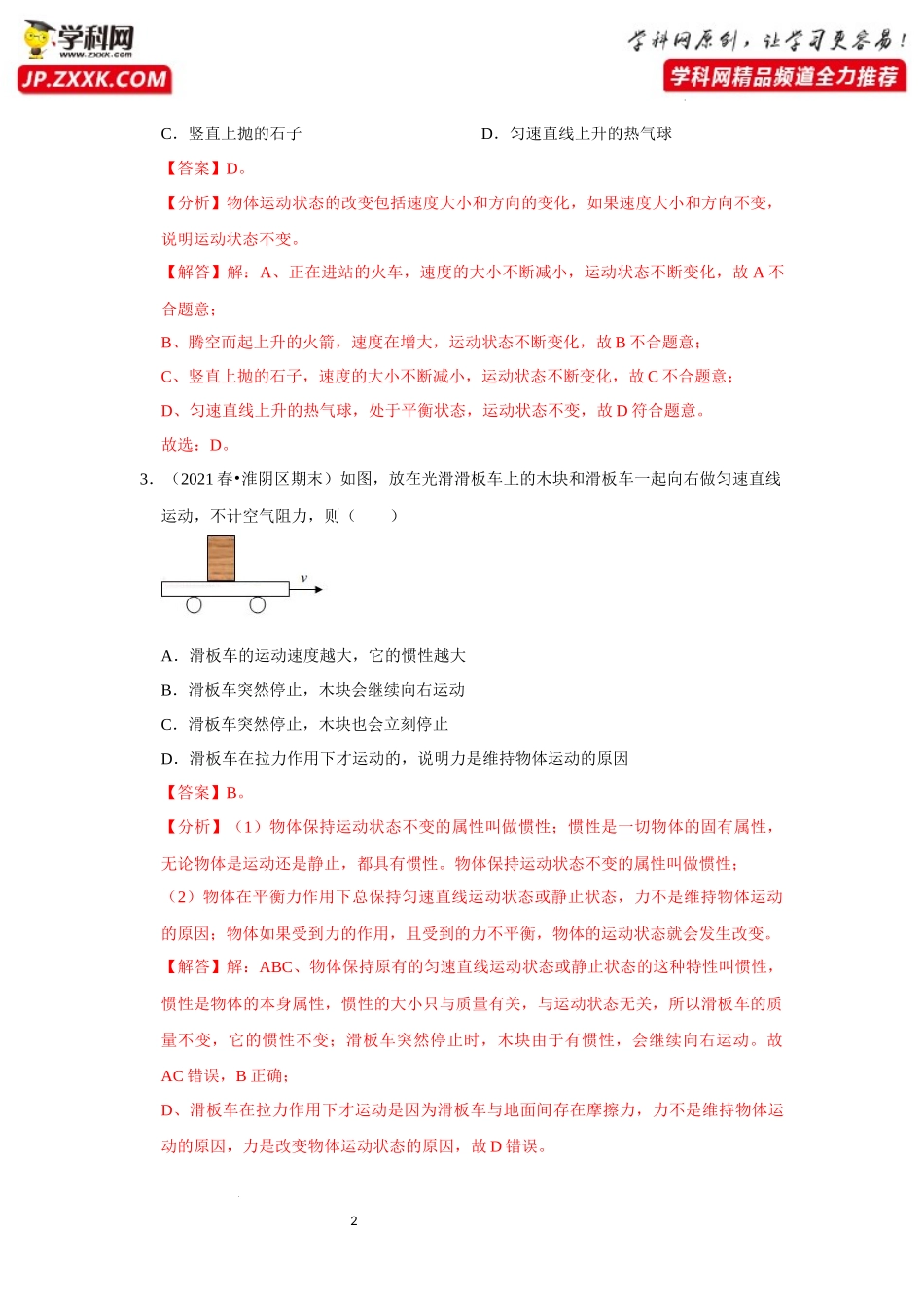 八年级下册物理第一次月考模拟测试02（解析版）.docx_第2页