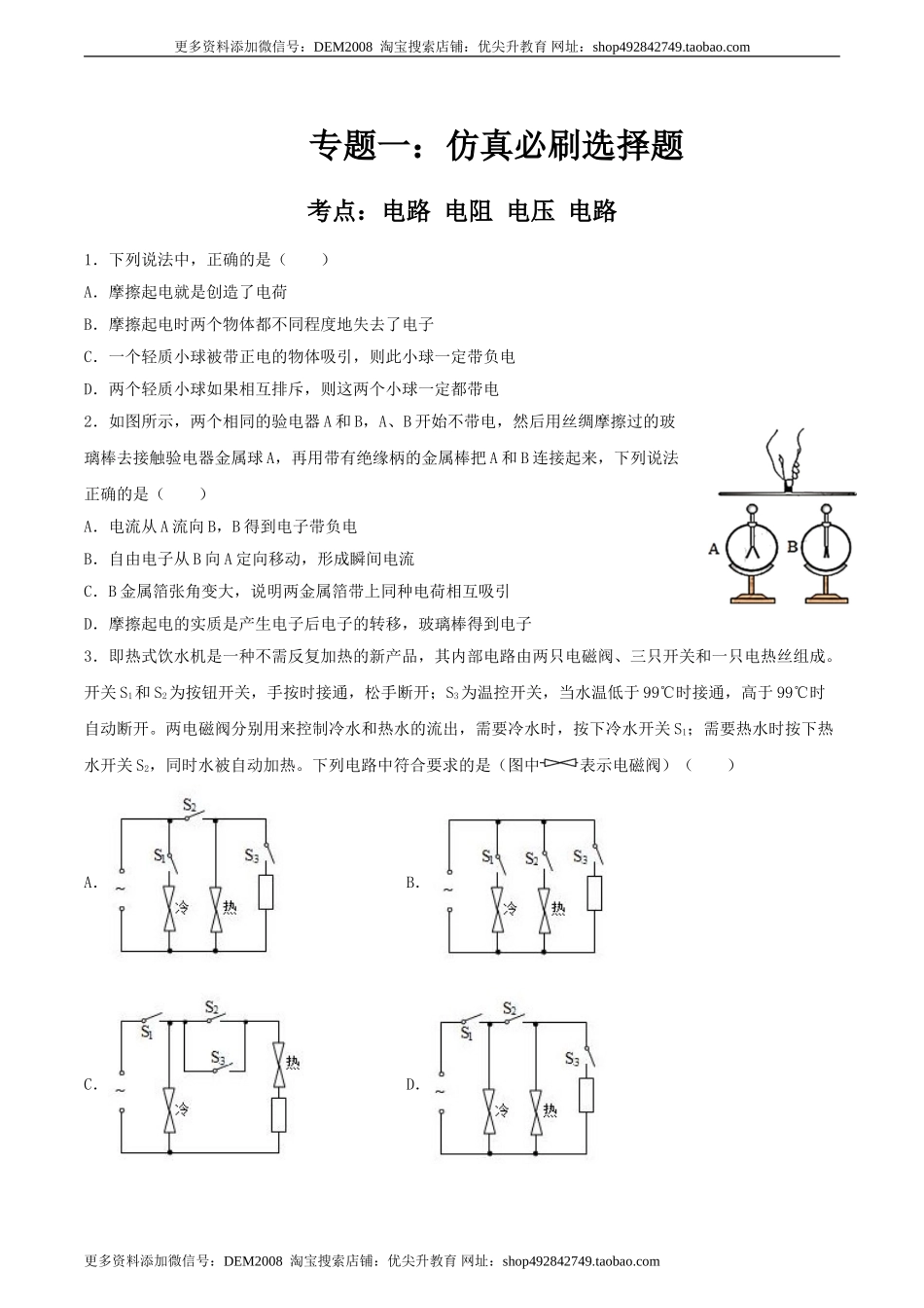 专题一仿真必刷选择题（电路 电阻 电压 电路）（人教版）.doc_第1页