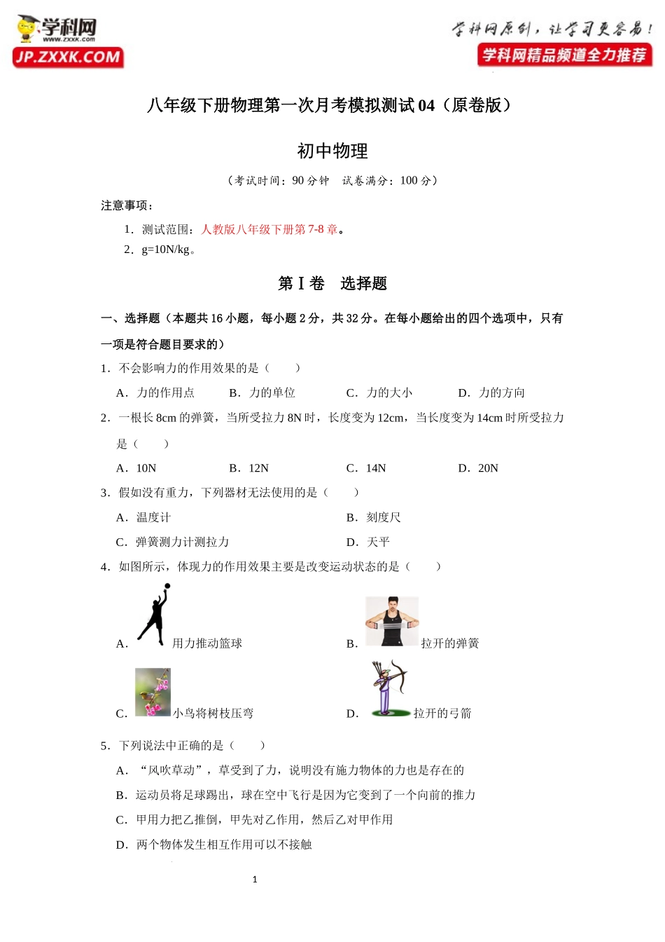 八年级下册物理第一次月考模拟测试04（原卷版）.docx_第1页