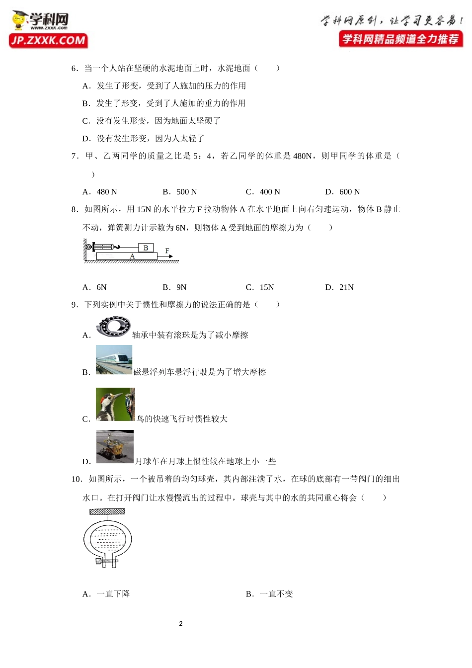 八年级下册物理第一次月考模拟测试04（原卷版）.docx_第2页