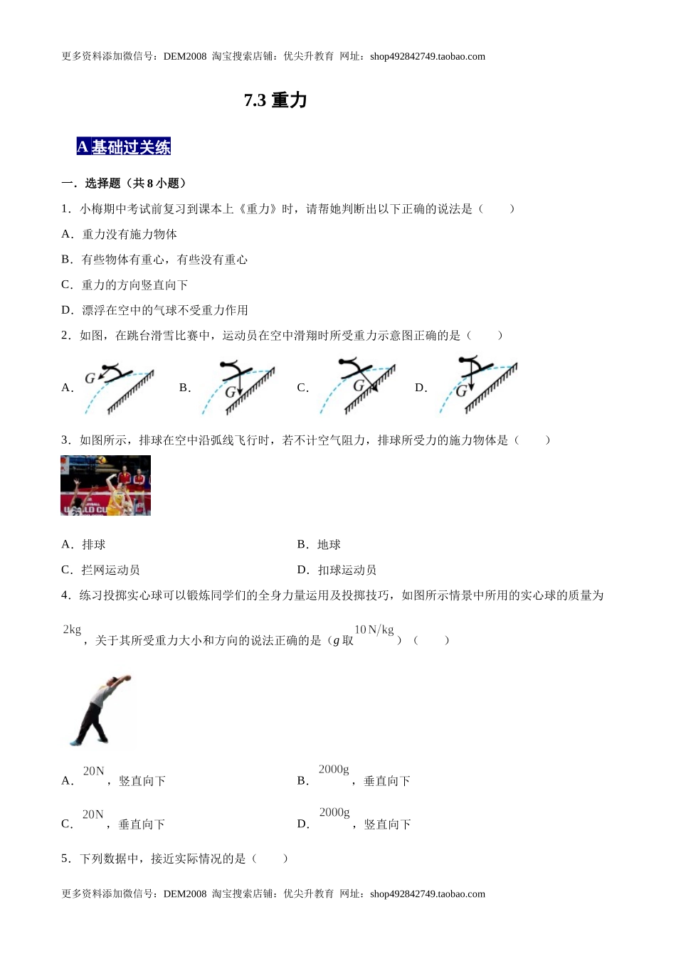7.3重力八年级物理下册课时同步分层训练（人教版） （原卷版）.docx_第1页