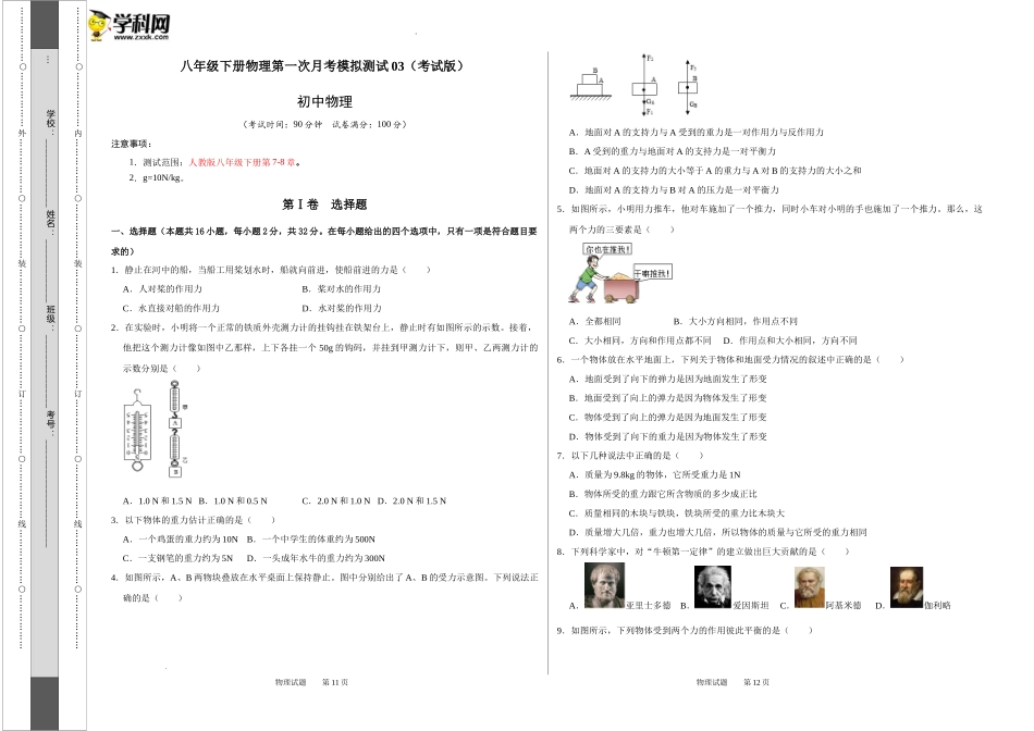 八年级下册物理第一次月考模拟测试03（考试版）.docx_第1页