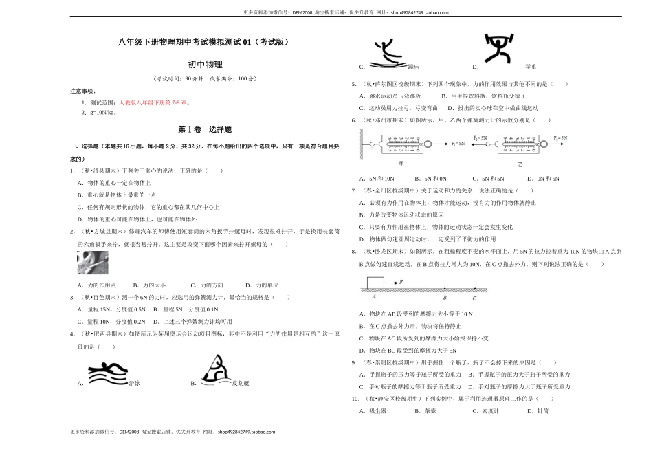八年级下册物理期中考试模拟测试01（考试版）.docx_第1页