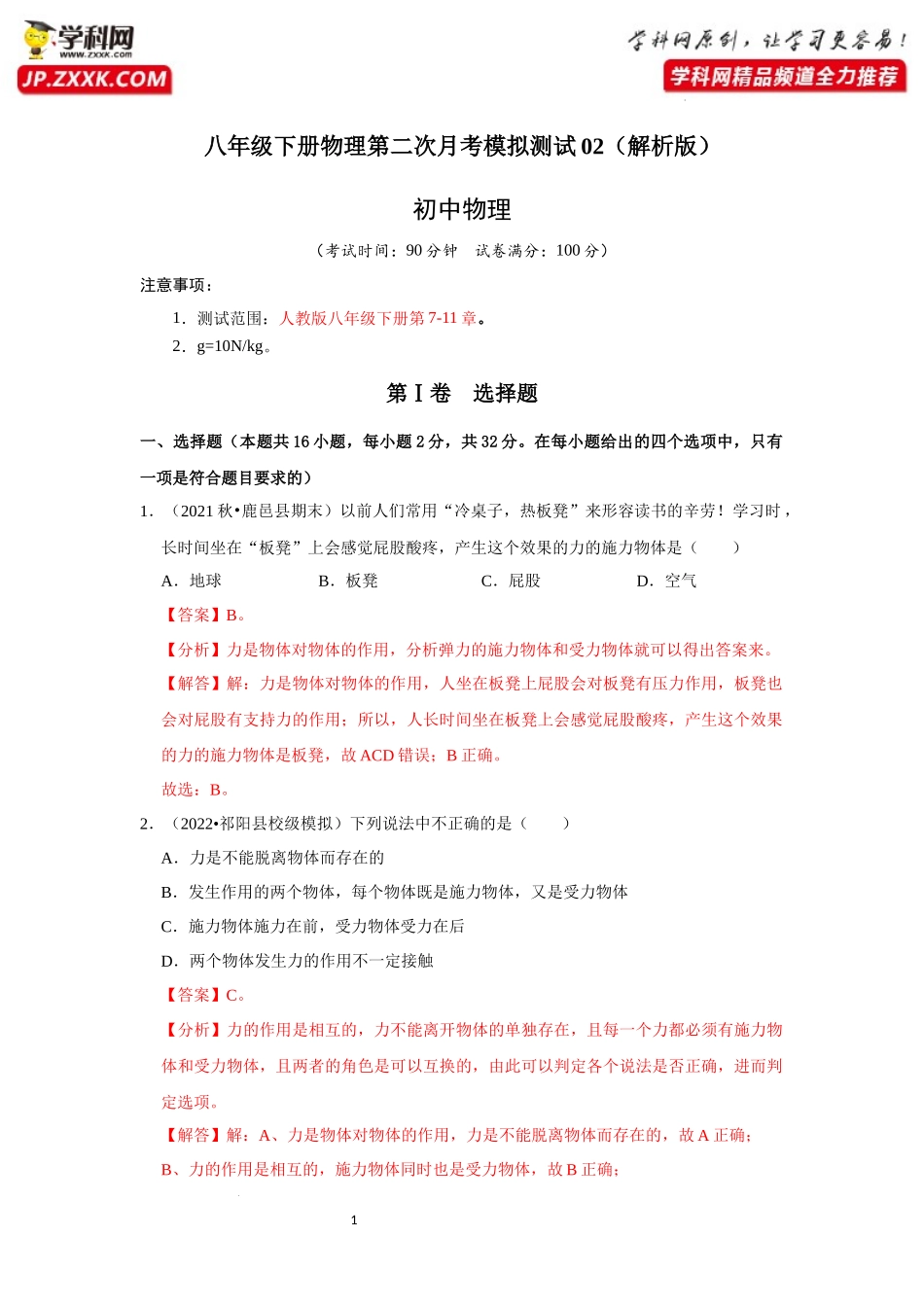 八年级下册物理第二次月考模拟测试02（解析版）.docx_第1页