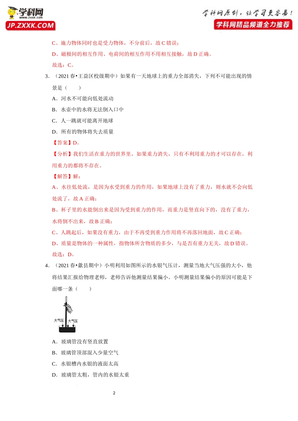 八年级下册物理第二次月考模拟测试02（解析版）.docx_第2页