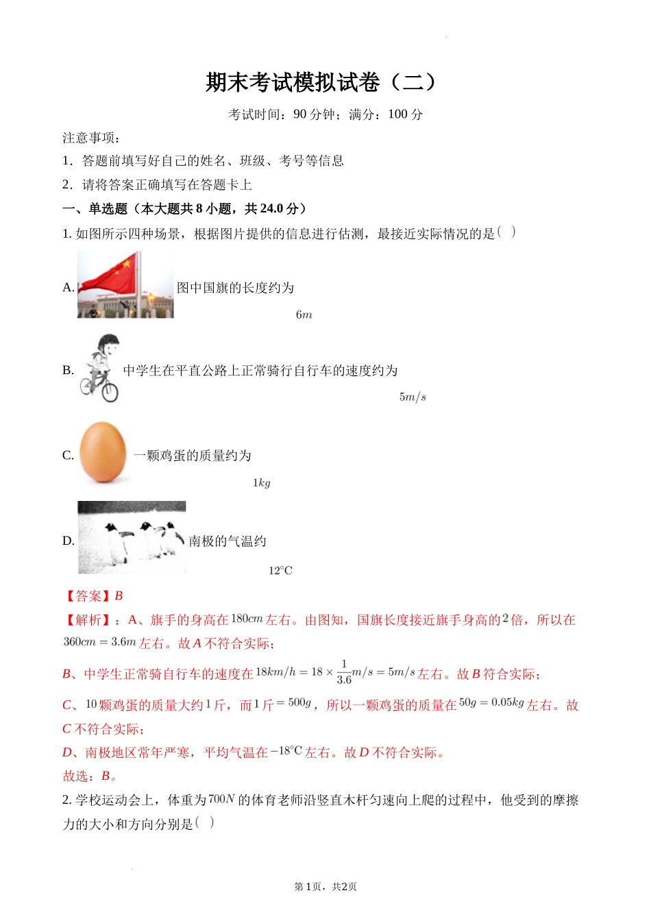 期末考试模拟试卷（二）（解析版）.docx_第1页