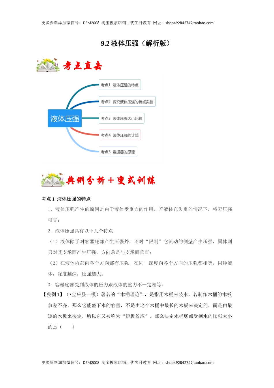 9.2液体的压强（解析版）.docx_第1页