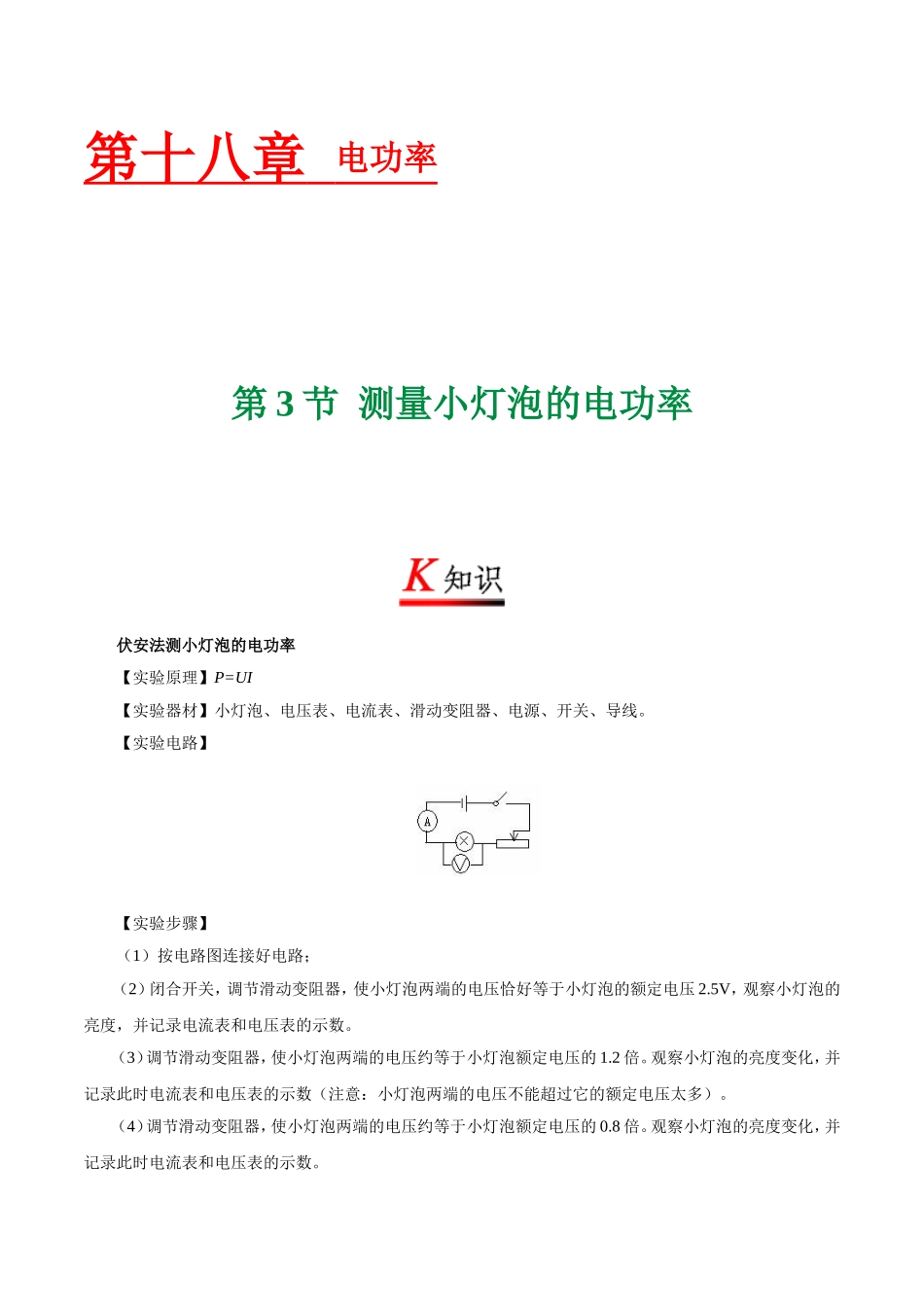 专题18.3 测量小灯泡的电功率--九年级物理人教版.doc_第1页