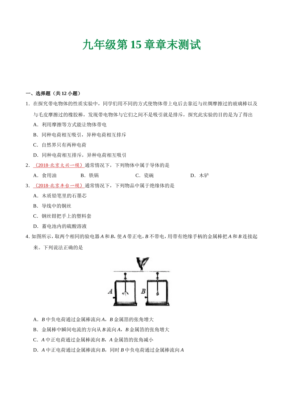 第15章 章末测试--九年级物理人教版.doc_第1页