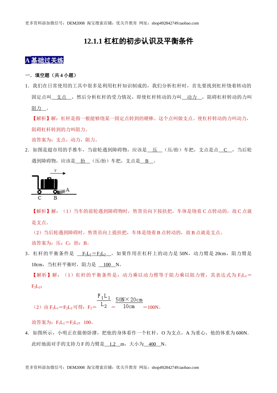 12.1.1杠杆的初步认识及平衡条件八年级物理下册课时同步分层训练（人教版） （解析版）.docx_第1页