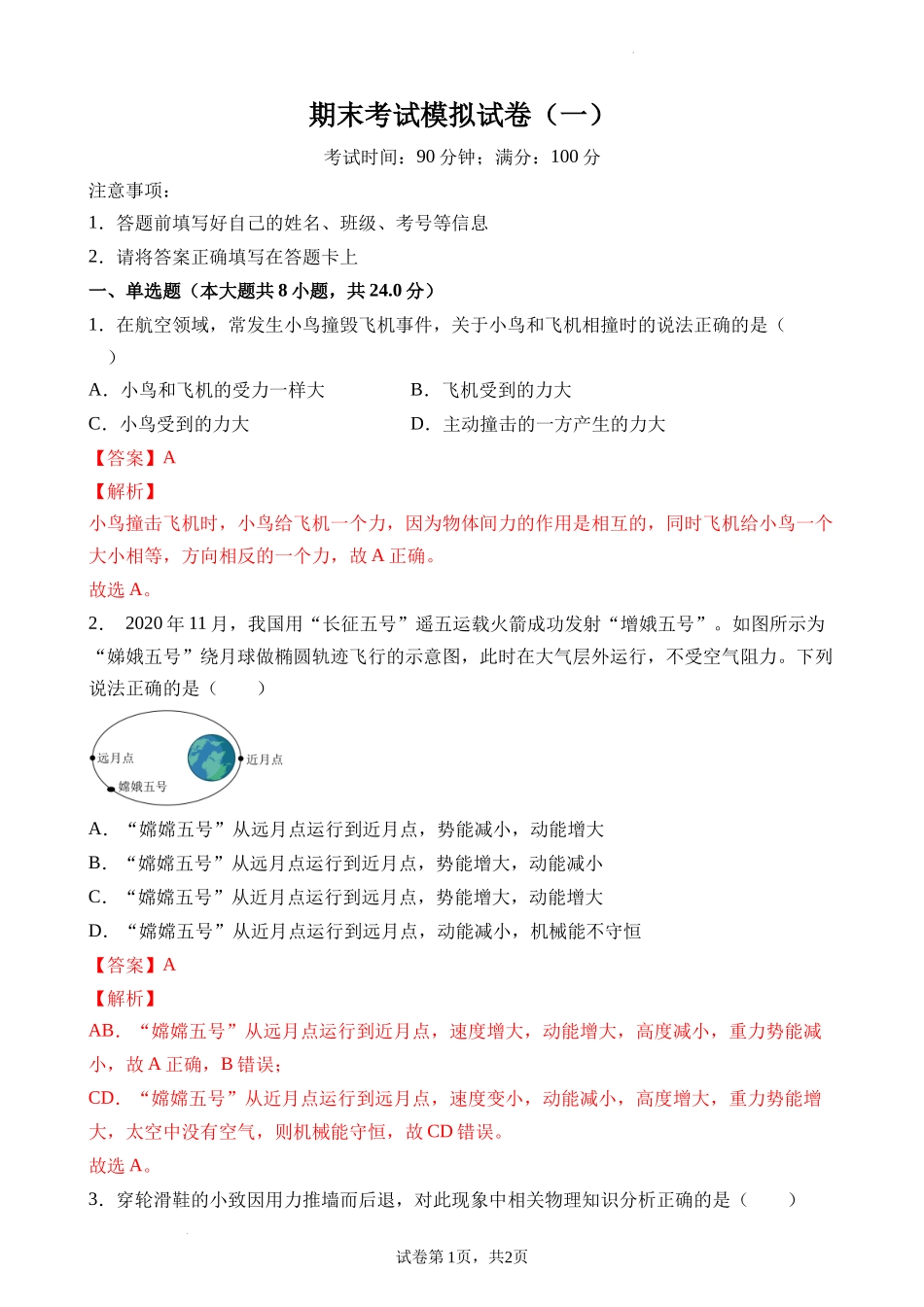期末考试模拟试卷（一）（解析版）.docx_第1页