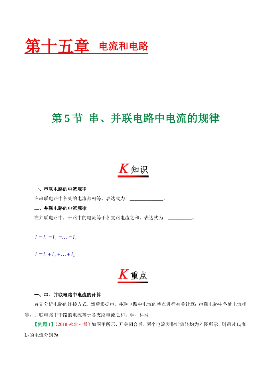 专题15.5 串、并联电路中电流的规律--九年级物理人教版.doc_第1页
