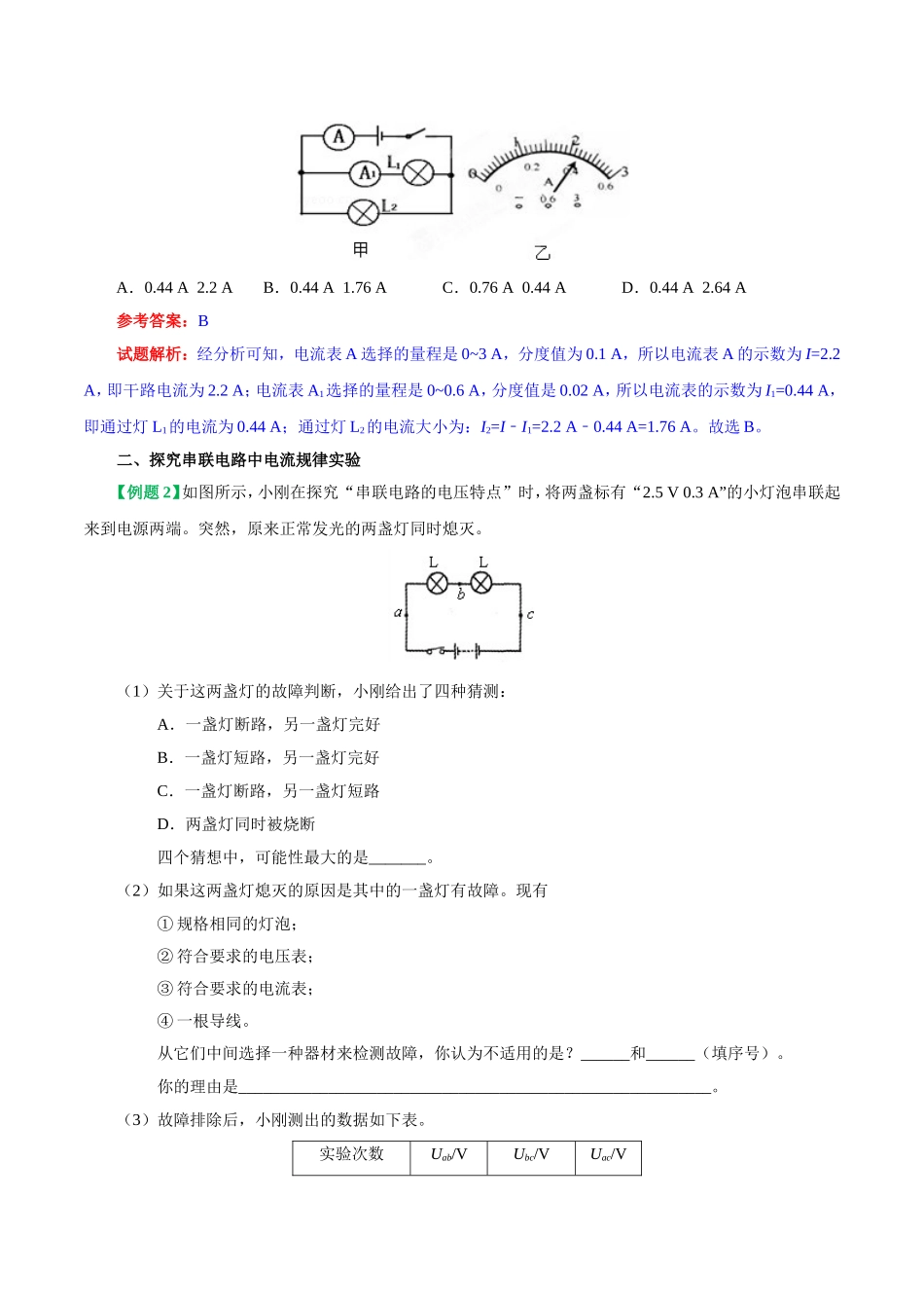 专题15.5 串、并联电路中电流的规律--九年级物理人教版.doc_第2页