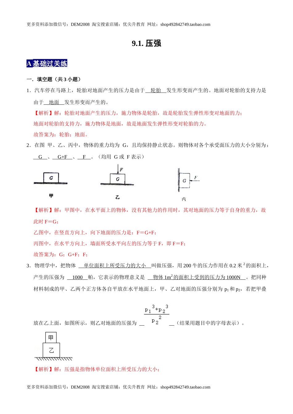 9.1.1压强1八年级物理下册课时同步分层训练（人教版） （解析版）.docx_第1页