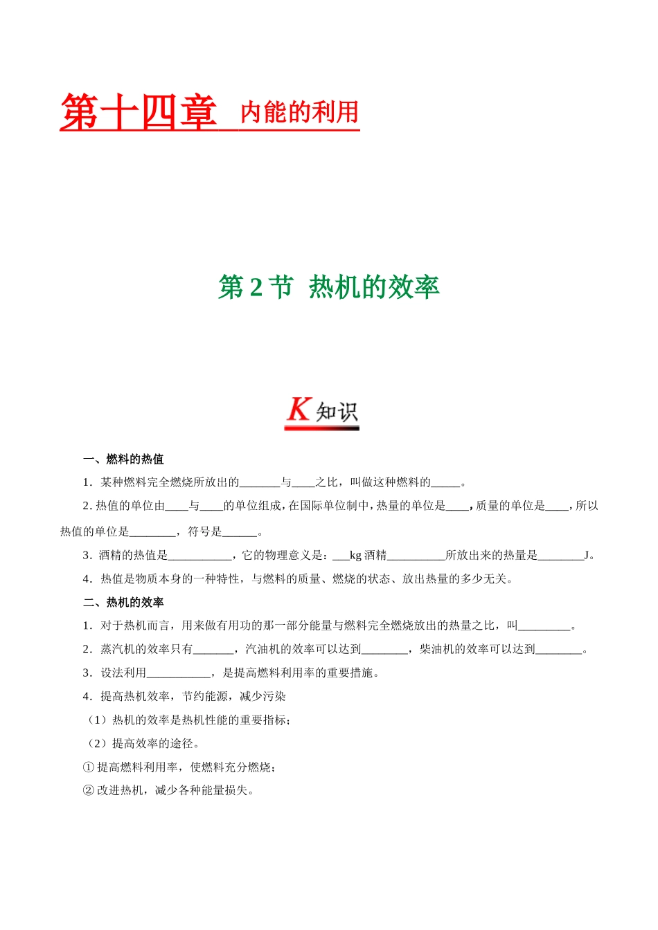 专题14.2 热机的效率--九年级物理人教版.doc_第1页