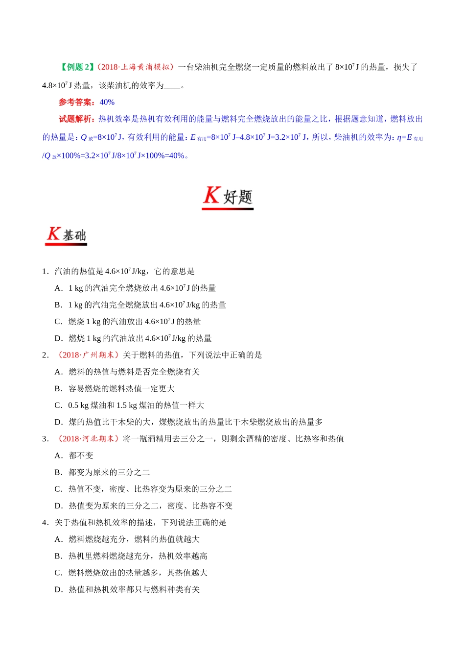 专题14.2 热机的效率--九年级物理人教版.doc_第3页