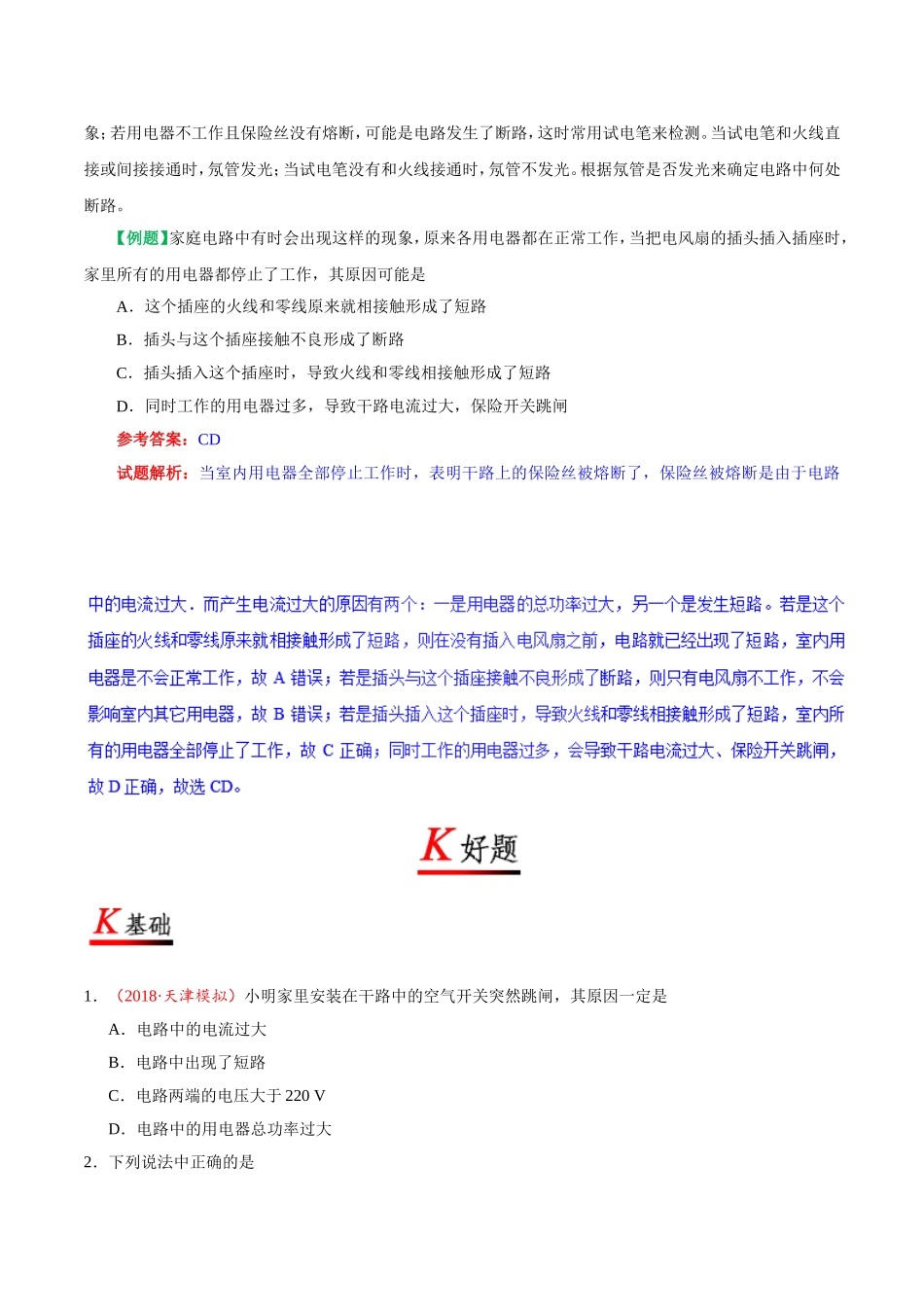 专题19.2 家庭电路中电流过大的原因--九年级物理人教版.doc_第2页
