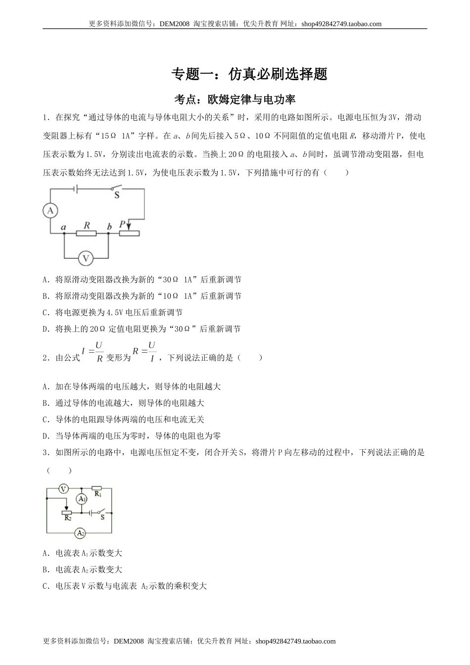 专题一仿真必刷选择题(欧姆定律 电功率)（人教版）.doc_第1页