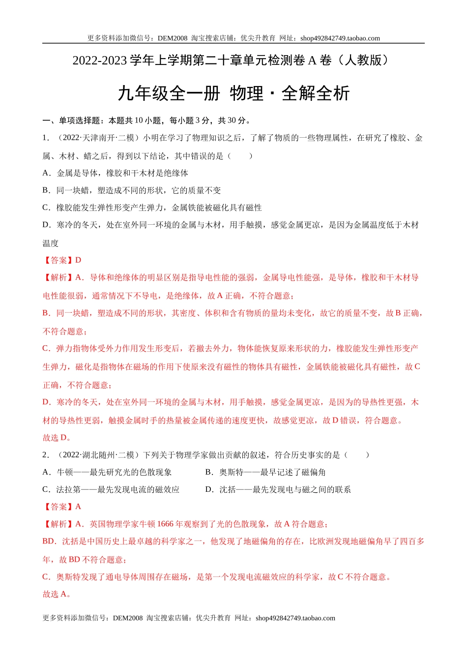 第20章 电与磁（A卷·夯实基础）（解析版）- 2022-2023学年九年级物理全一册名校单元双测AB卷（人教版）.docx_第1页