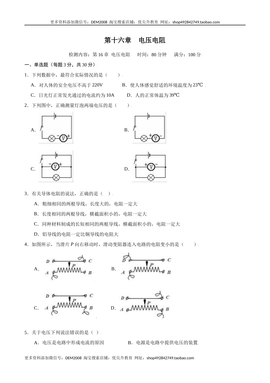 第十六章电压电阻【章节提升检测】—（人教版）（原卷版）.docx_第1页