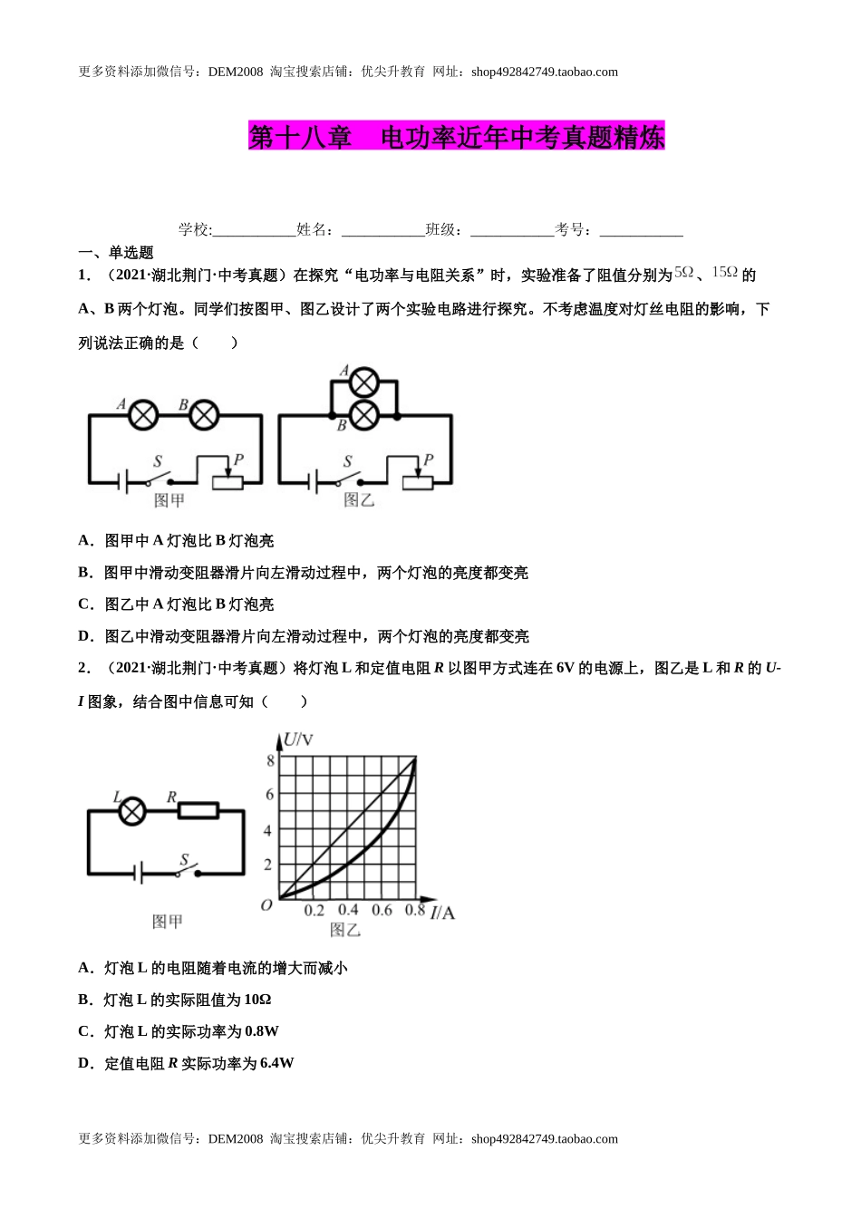 第十八章 电功率（真题精选）（原卷版）.docx_第1页