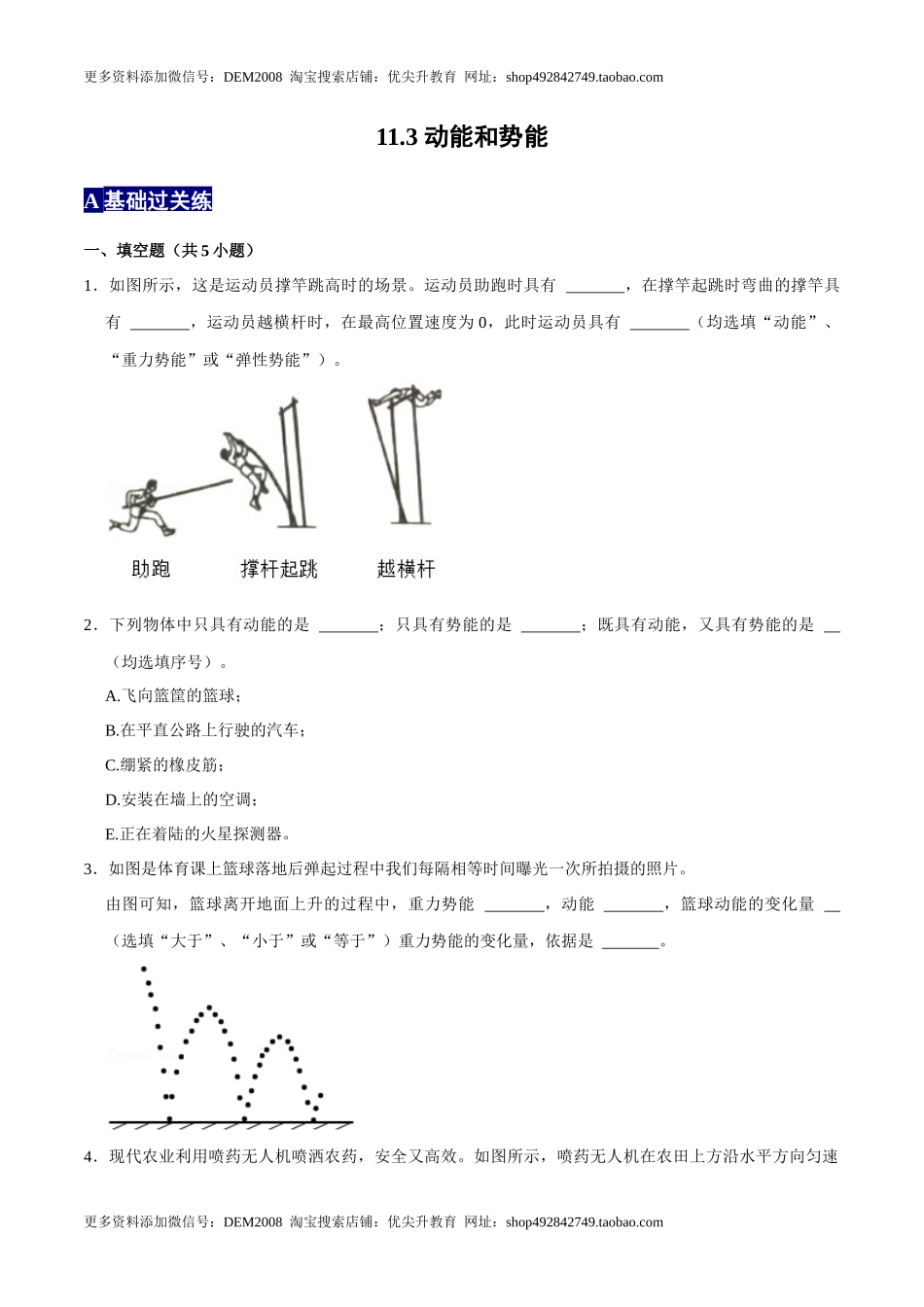 11.3动能和势能八年级物理下册课时同步分层训练（人教版） （原卷版）.docx_第1页
