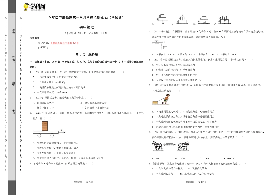 八年级下册物理第一次月考模拟测试02（考试版）.docx_第1页