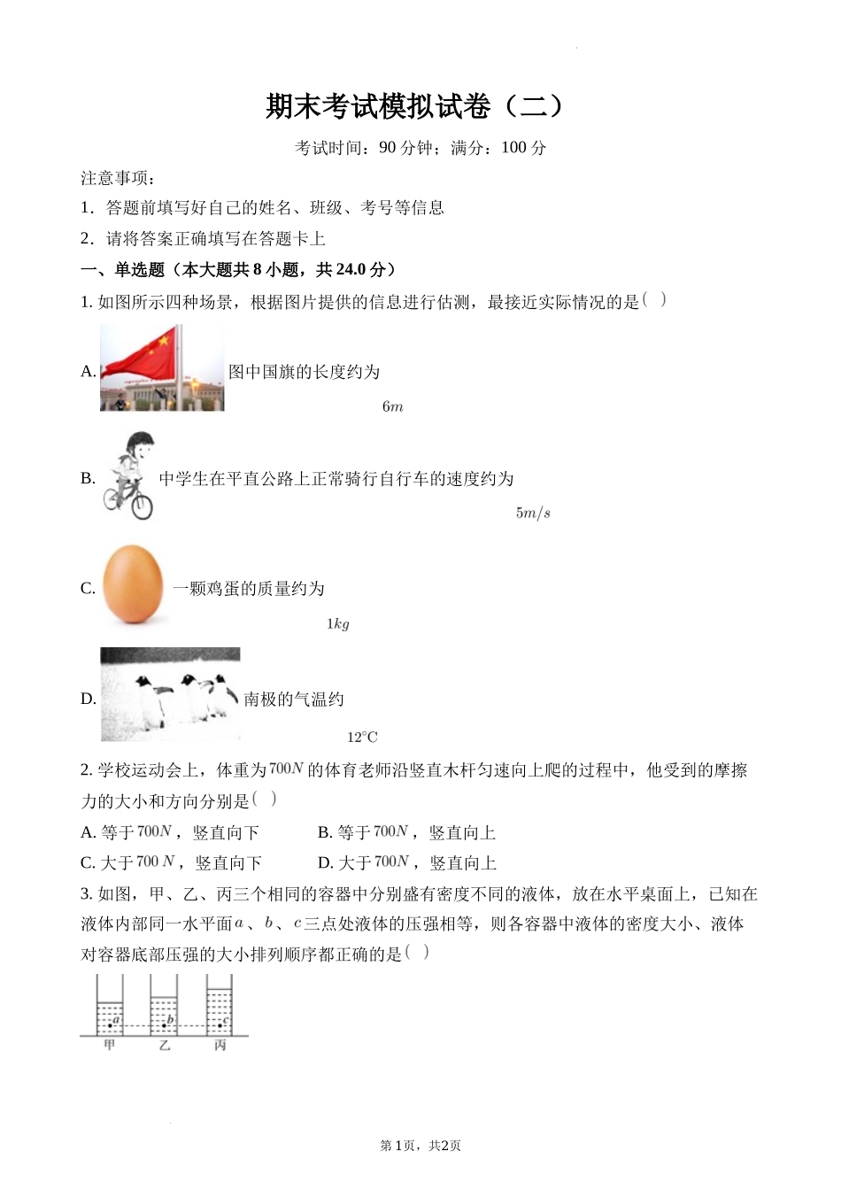 期末考试模拟试卷（二）（原卷版）.docx_第1页